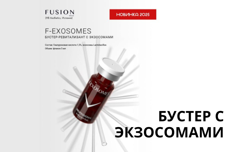 Революционный бустер-ревитализант F-EXOSOMES с экзосомами из лактобактерий